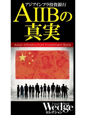 cover image of AIIBの真実 （Wedgeセレクション No.46）